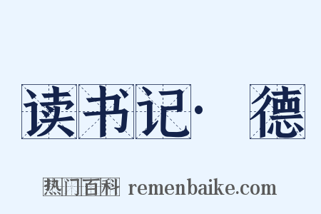 读书记·德是什么意思的图片